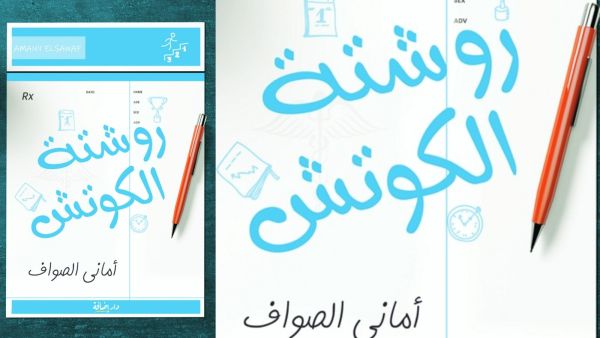 كتاب تطوير الذات "روشتة الكوتش" للكاتبة أماني الصواف