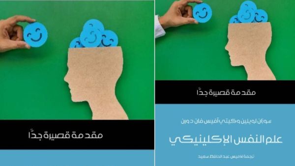 علم النفس الإكلينيكي بقلم سوزان لويلين وكيتي آفيس فان دورن