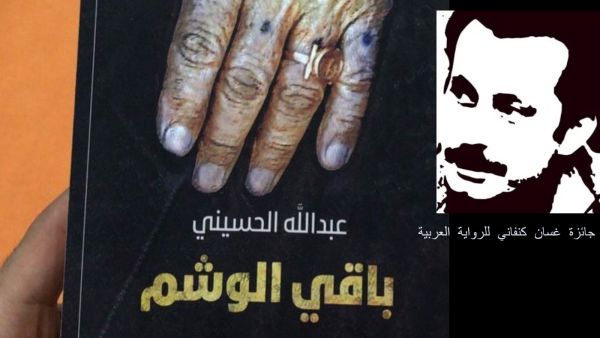 الكويتي عبد الله الحسيني يفوز بجائزة غسان كنفاني للرواية العربية