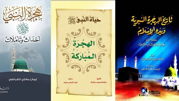 بمناسبة رأس السنة الهجرية الجديدة أهم 3 كتب عن الهجرة