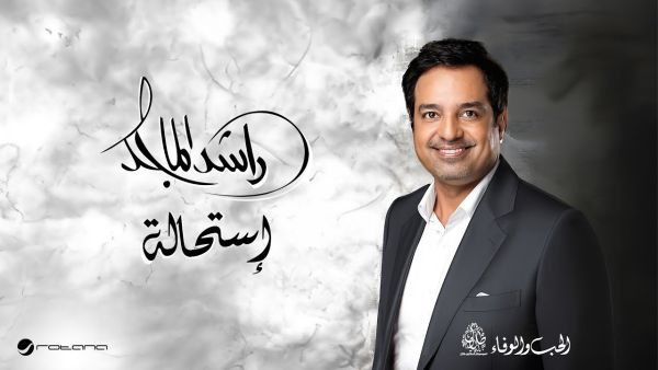 راشد الماجد