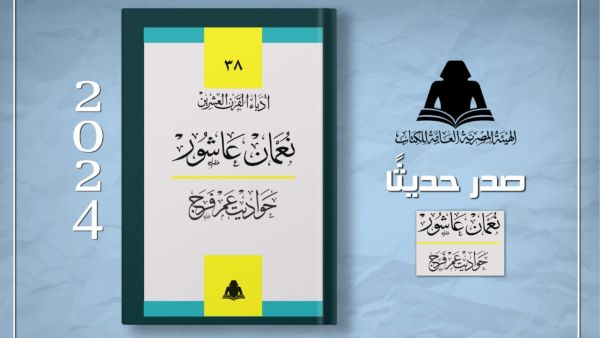 صدور المجموعة القصصية "حواديت عم فرج" للكاتب الكبير نعمان عاشور