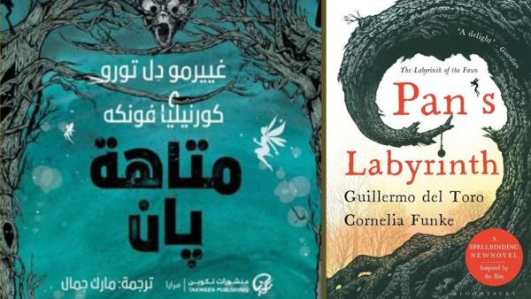 قراءة في رواية "متاهة بان" بقلم غييرمو ديل تورو وكورنيليا فونكه