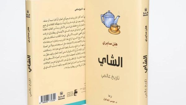  صدور كتاب «الشاي.. تاريخ عالمي» لمؤرّخة الطعام هلن صابري