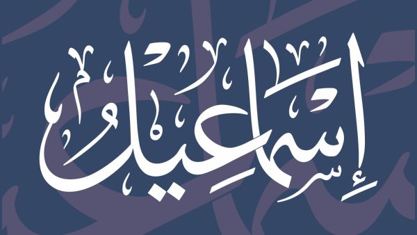 معنى اسم إسماعيل وأهم صفاته وعيوبه