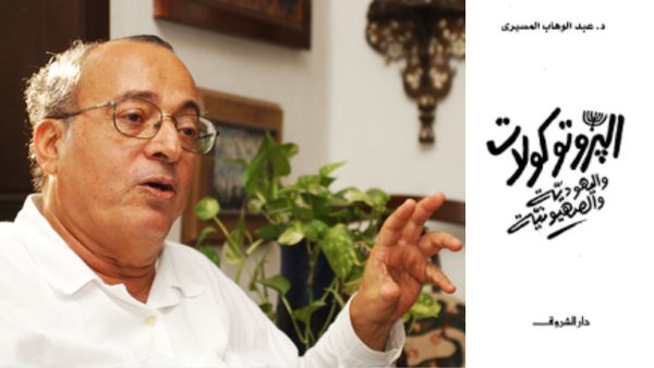 حقيقة " البروتوكولات واليهودية والصهيونية " بقلم الدكتور عبدالوهاب المسيري
