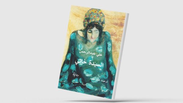 طبعة جديدة لرواية «السيّدة خاتي» للكاتب الكرديّ علي عبد الرحمن 
