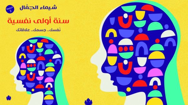 سنة أولى نفسية نفسك.. جسمك.. علاقاتك بقلم شيماء الجمال