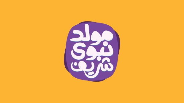 أشعار للتهنئة بالمولد النبوي الشريف