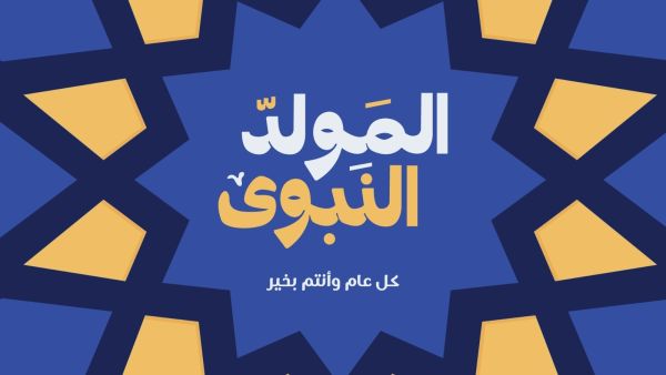 أعمال مستحبة في يوم المولد النبوي الشريف