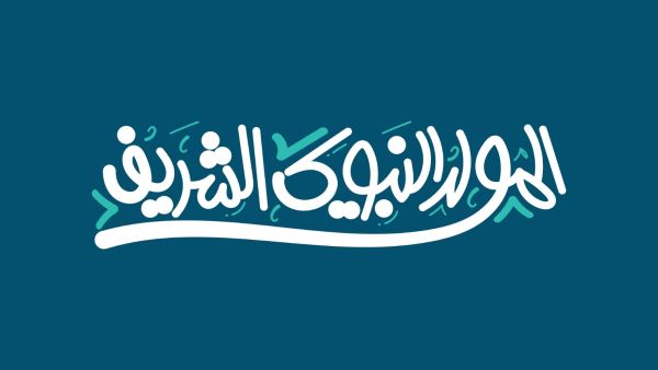دعاء المولد النبوي الشريف لزوجي وأولادي
