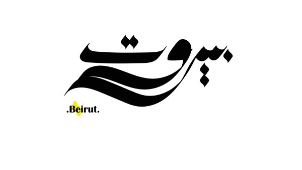 عبارات مؤثرة عن بيروت