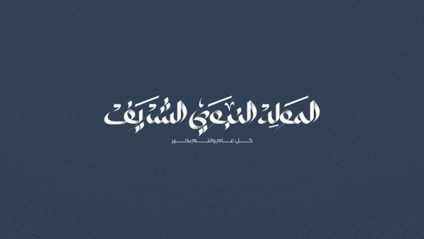 كلمة عن المولد النبوي الشريف مكتوبة 1446 - 2024