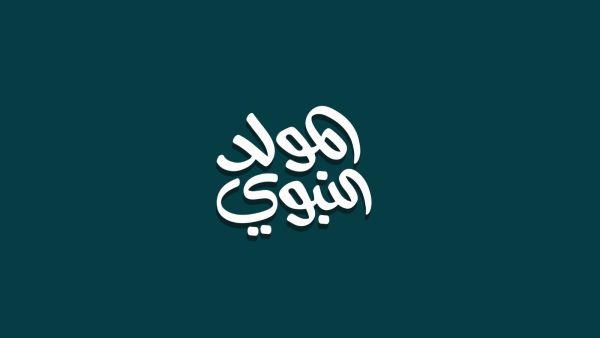 ما هي السورة التي تقرأ في المولد النبوي؟