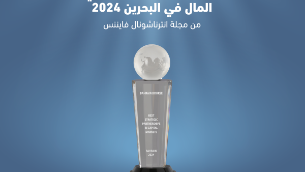 بورصة البحرين تفوز بجائزة "أفضل شراكة استراتيجية في أسواق المال – البحرين 2024" بورصة البحرين تفوز بجائزة "أفضل شراكة استراتيجية في أسواق المال – البحرين 2024"