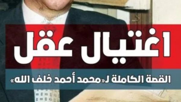 يصدر قريباً كتاب اغتيال عقل للدكتور محمد الباز 