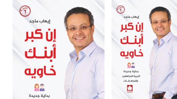 قراءة في كتاب التربية "إن كبر ابنك خاويه" دكتور إيهاب ماجد قراءة في كتاب التربية "إن كبر ابنك خاويه" دكتور إيهاب ماجد