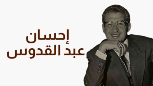 فتح باب الترشح لجائزة إحسان عبد القدوس في فرعي الرواية والمقال النقدي فتح باب الترشح لجائزة إحسان عبد القدوس في فرعي الرواية والمقال النقدي