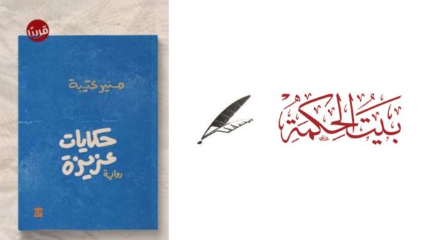 صدر حديثاً رواية جديدة للكاتب منير عتيبة  بعنوان "حكايات عزيزة" صدر حديثاً رواية جديدة للكاتب منير عتيبة  بعنوان "حكايات عزيزة"