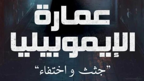 ندوة لمناقشة رواية "عمارة الإيموبيليا"، للكاتبة ندى سيد ندوة لمناقشة رواية "عمارة الإيموبيليا"، للكاتبة ندى سيد