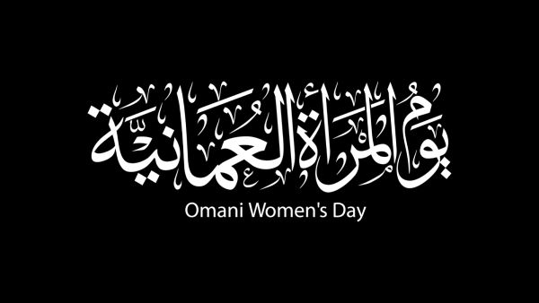 عبارات تحفيزية للمرأة في يوم المرأة العمانية