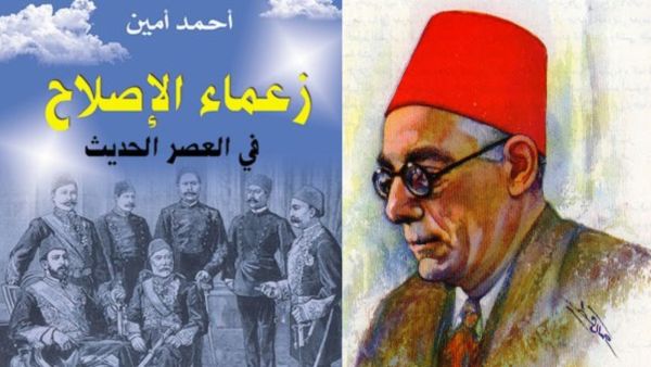 ملخص كتاب "زعماء الإصلاح في العصر الحديث" لأحمد أمين