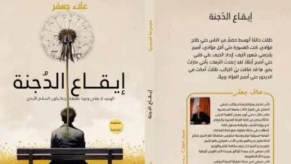 صدر حديثًا المجموعة القصصية "إيقاع الدُجنة" للكاتب علاء جعفر