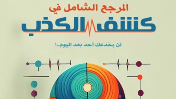 كتاب "المرجع الشامل في كشف الكذب" بقلم خالد بن محمد المسيهيج