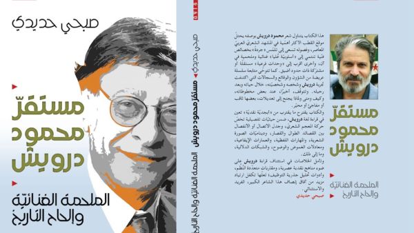 صدر حديثاً للناقد صبحي حديدي كتاب "مستقرّ محمود درويش"