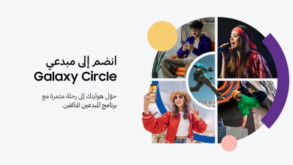 منصة استثنائية لدعم مواهب الشباب سامسونج للإلكترونيات تُطلق برنامج "Galaxy Circle" المجتمع المخصّص لصناع المحتوى الصاعدين في الشرق الأوسط