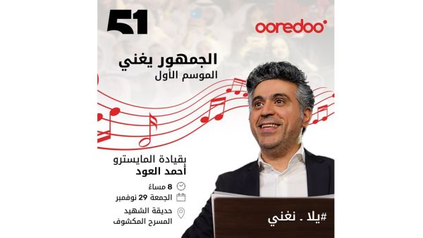 منصة 51 الكويت تجمع الماضي بالحاضر بسواعد كويتية Ooredoo الكويت ترعى 'الجمهور يغني' ضمن أول تجربة غنائية تفاعلية في الكويت