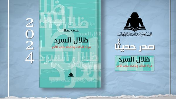 صدور كتاب "ظلال السرد.. مرآة للذات ونافذة على الآخر" للكاتب علي عطا