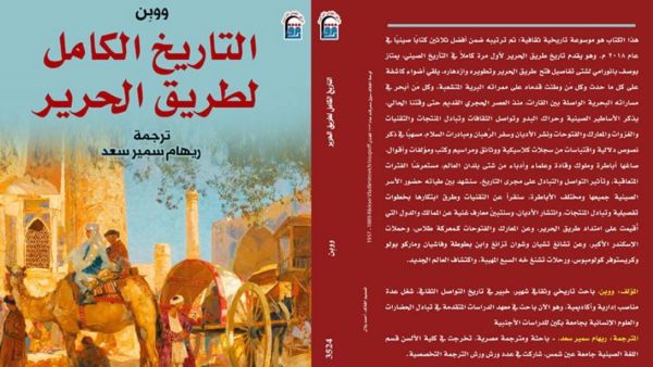صدور ترجمة كتاب «التاريخ الكامل لطريق الحرير» للمؤرخ الصينى ووبن