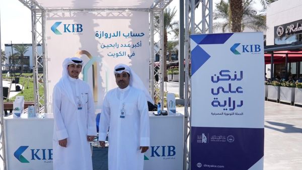 خلال الحدث. KIB يعزّز مفهوم الثقافة المالية عبر جناح خاص في مجمع مروج