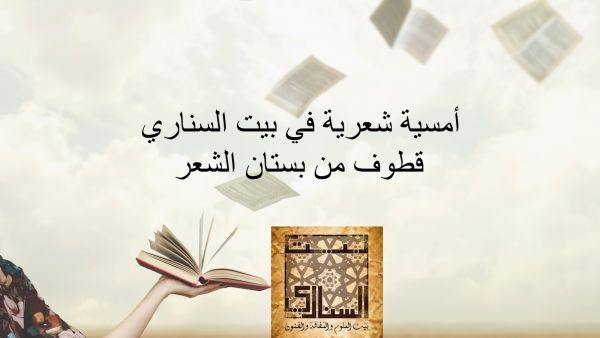  أمسية شعرية بعنوان "قطوف من بستان الشعر"