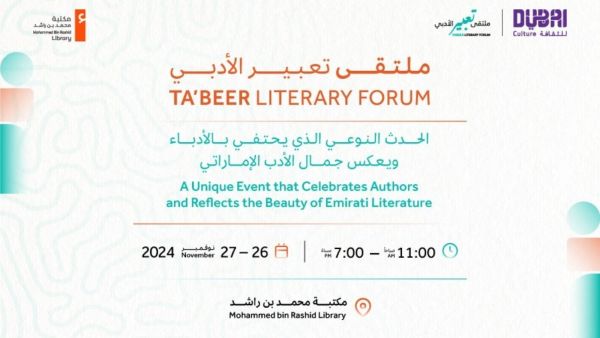 الإعلان عن النسخة الثالثة من «ملتقى تعبير الأدبي» في دبي