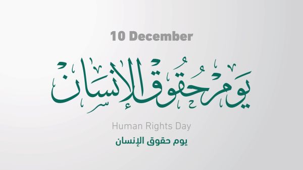 اليوم العالمي لحقوق الإنسان