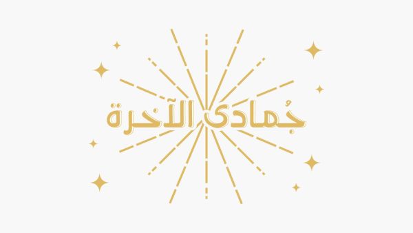 كلام عن أول جمعة من شهر جمادى الآخرة 1446