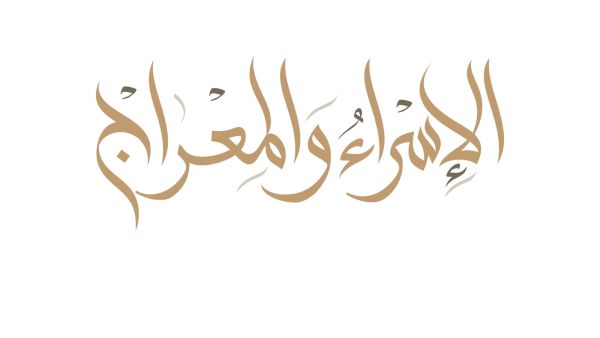 أسباب رحلة الإسراء والمعراج
