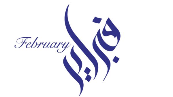 دعاء بداية شهر 2 فبراير مكتوبة