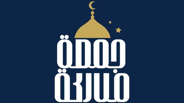 فضل من مات يوم الجمعة