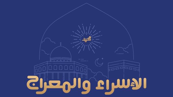 مسجات عن ليلة الإسراء والمعراج