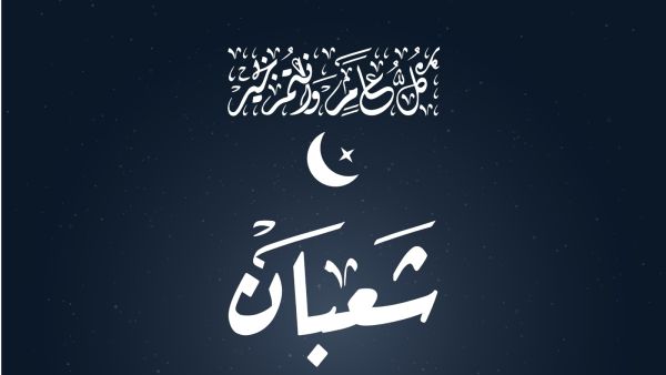 كيف تستعد لليلة النصف من شعبان؟