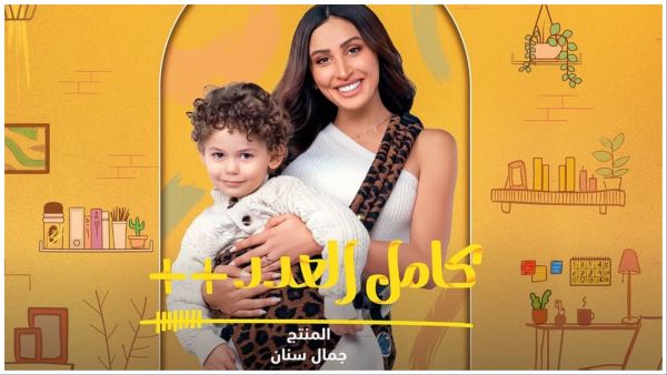 Poster of the "Kamel El-Adad" series which will be aired in Ramadan 2025. (Instagram/Dina El-Sherbiny) Ramadan 2025/ Kamel El-Adad