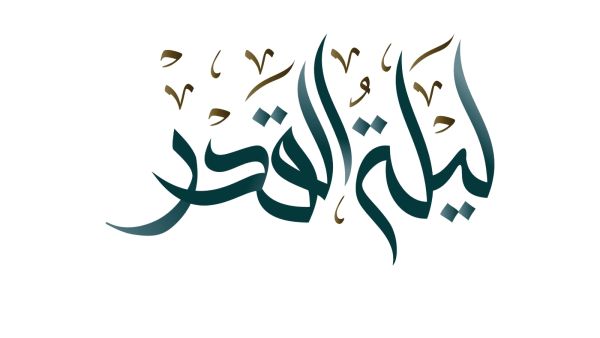 أدعية ليلة القدر لتحقيق المستحيلات أدعية ليلة القدر لتحقيق المستحيلات