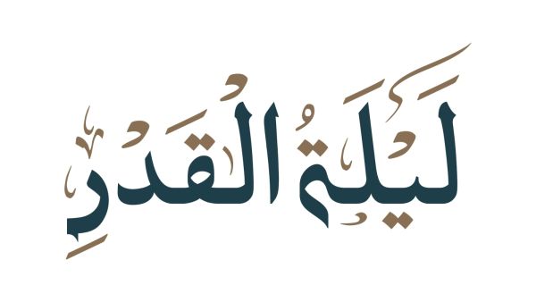 ما الحكمة من اخفاء ليلة القدر؟ ما الحكمة من اخفاء ليلة القدر؟