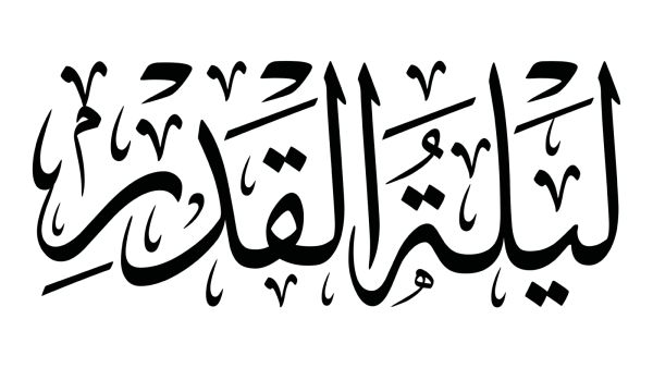 ما هو الدعاء المستحب قوله في ليلة القدر؟ ما هو الدعاء المستحب قوله في ليلة القدر؟