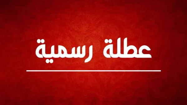 عطلة