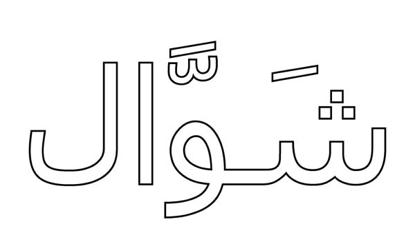 أيام يستحب صيامها من شوال