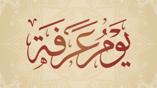 دعاء اقتراب يوم عرفة